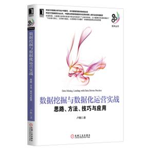 数据挖掘与数据化运营实战思路、方法、技巧与应用