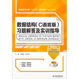 数据结构（C语言版）习题解答及实训指导/普通高等教育“十三五”规划教材（软件工程专业）