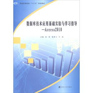 数据库技术应用基础实验与学习指导：Access2010/普通高等院校“十三五”规划教材