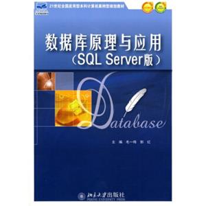 数据库原理与应用（SQLServer版）/21世纪全国应用型本科计算机案例型规划教材