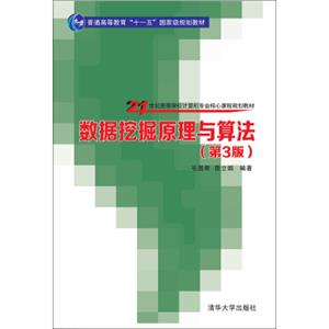 数据挖掘原理与算法·第3版/21世纪高等学校计算机专业核心课程规划教材