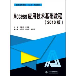 Access应用技术基础教程（2010版）