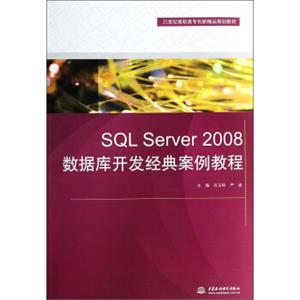 SQLServer2008数据库开发经典案例教程/21世纪高职高专创新精品规划教材