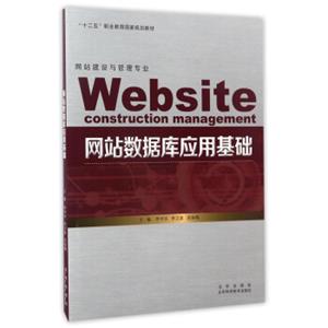 网站数据库应用基础（网站建设与管理专业）/“十二五”职业教育国家规划教材<strong>[WebsiteConstructionManagement]</strong>