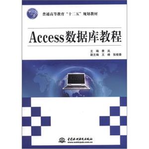 普通高等教育“十二五”规划教材：Access数据库教程