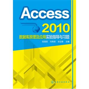 Access2010数据库原理及应用实验指导与习题(段雪丽)