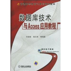 数据库技术与ACCESS应用教程