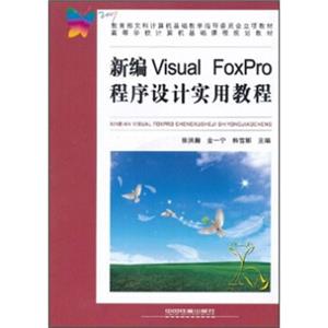 新编VisualFoxPro程序设计实用教程