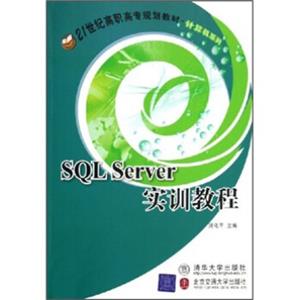 SQLServer实训教程（计算机系列）