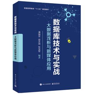 数据库技术与实战：大数据浅析与新媒体应用