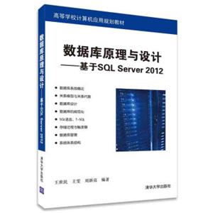 数据库原理与设计：基于SQLServer2012/高等学校计算机应用规划教材