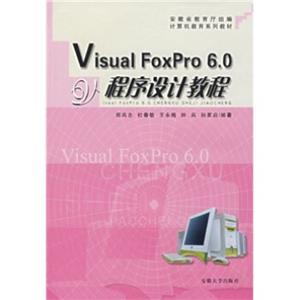 计算机教育系列教材：VisualFoxPro6.0程序设计教程