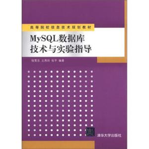 高等院校信息技术规划教材：MySQL数据库技术与实验指导