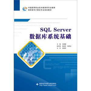 SQLServer数据库系统基础（高职）