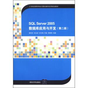 SQLServer2005数据库应用与开发（第二版）/21世纪高等学校计算机教育实用规划教材