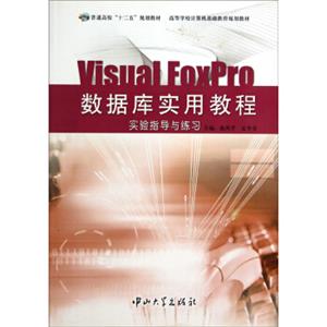 VisualFoxPro数据库实用教程实验指导与练习/高等学校计算机基础教育规划教材