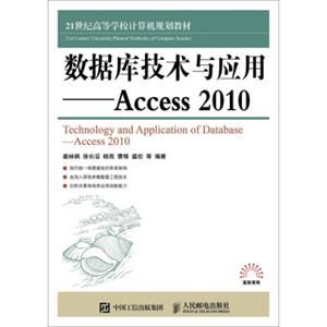 数据库技术与应用：Access2010