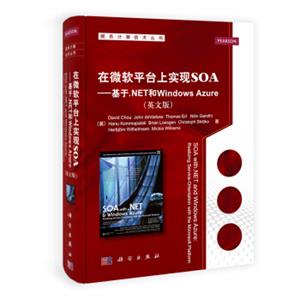 服务计算技术丛书：在微软平台上实现SOA·基于.Net和WindowsAzure（英文版）<strong>[SOAwith.NETandWindowsAzure:RealizingService-Or