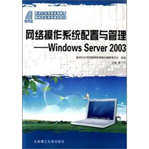 网络操作系统配置与管理：W1ndowsServer2003/新世纪应用型高等教育网络专业系列规划教材