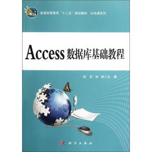 普通高等教育十二五规划教材：Access数据库基础教程