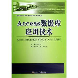 高职高专计算机课程项目化系列教材：Access数据库应用技术