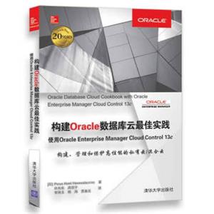 构建Oracle数据库云最佳实践使用OracleEnterpriseManagerCloudControl13c