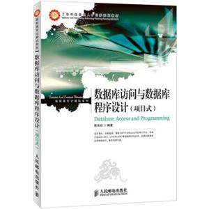 工业和信息化人才培养规划教材·高职高专计算机系列：数据库访问与数据库程序设计（项目式）