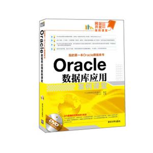 Oracle数据库应用案例课堂（附光盘）