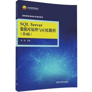 SQLServer数据库原理与应用教程（第4版）/高等院校信息技术规划教材