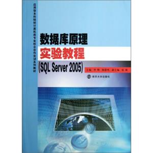 数据库原理实验教程（SQLServer2005）/应用型本科院校计算机类专业校企合作实训系列教材