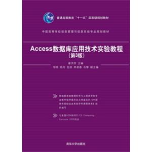 Access数据库应用技术实验教程（第3版）/普通高等教育“十一五”国家级规划教材