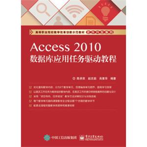 Access2010数据库应用任务驱动教程