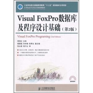 VisualFoxPro数据库及程序设计基础（第2版）