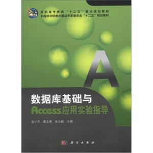 高职高专教育“十二五”重点规划教材：数据库基础与Access应用实验指导