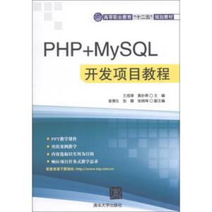 PHP+MySQL开发项目教程/高等职业教育“十二五”规划教材