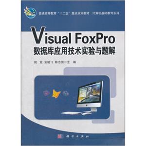 普通高等教育“十二五”重点规划教材：VisualFoxPro数据库应用技术实验与题解