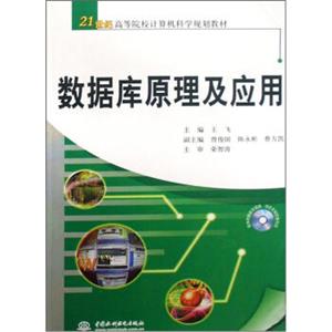 数据库原理及应用（附CD光盘1张）/21世纪高等院校计算机科学规划教材