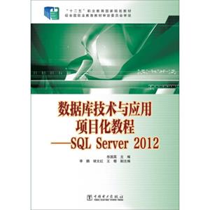 “十二五”职业教育国家规划教材·数据库技术与应用项目化教程：SQLServer2012