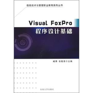 VisualFoxPro程序设计基础