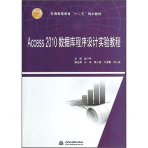 Access2010数据库程序设计实验教程/普通高等教育“十二五”规划教材