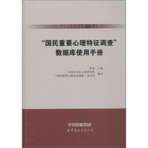 数据库使用手册/科技部科技基础性工作专项国民重要心理特征调查>