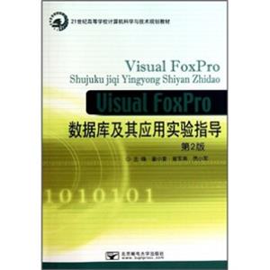 VisualFoxPro数据库及其应用实验指导（第2版）