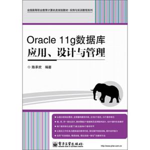 全国高等职业教育计算机类规划教材·实例与实训教程系列：Oracle11g数据库应用、设计与管理