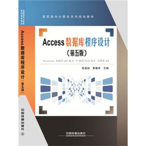 Access数据库程序设计（第五版）