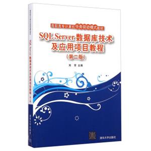 SQLServer数据库技术及应用项目教程（第二版）/高职高专计算机任务驱动模式教材