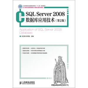 SQLServer2008数据库应用技术（第2版）<strong>[ApplicationofSQLServer2008Database]</strong>