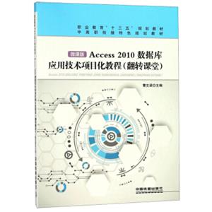 Access2010数据库应用技术项目化教程（翻转课堂微课版）/中高职衔接特色规划教材<strong>[中高职衔接特色规划教材]</strong>