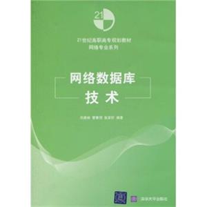 网络数据库技术/21世纪高职高专规划教材·网络专业系列