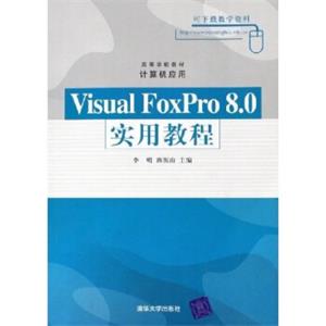 高等学校教材·计算机应用：VisualFoxPro8.0实用教程