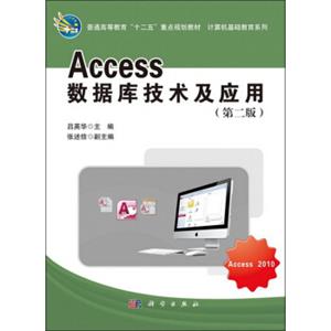 Access数据库技术及应用（第2版）